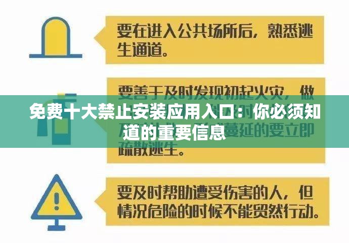 免费十大禁止安装应用入口：你必须知道的重要信息