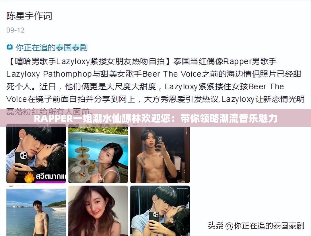 RAPPER一姐潮水仙踪林欢迎您：带你领略潮流音乐魅力