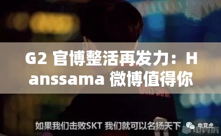 G2 官博整活再发力：Hanssama 微博值得你关注