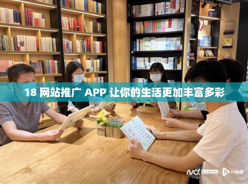 18 网站推广 APP 让你的生活更加丰富多彩