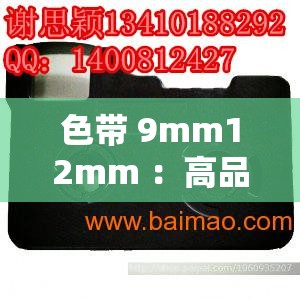 色带 9mm12mm ：高品质打印必备的优质耗材选择