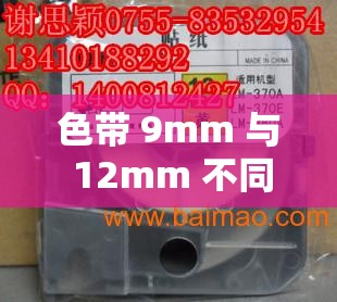 色带 9mm 与 12mm 不同宣布免费啦：究竟有何差异？