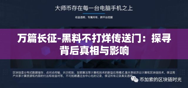 万篇长征-黑料不打烊传送门：探寻背后真相与影响