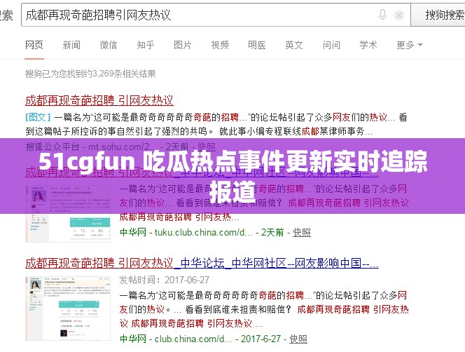 51cgfun 吃瓜热点事件更新实时追踪报道