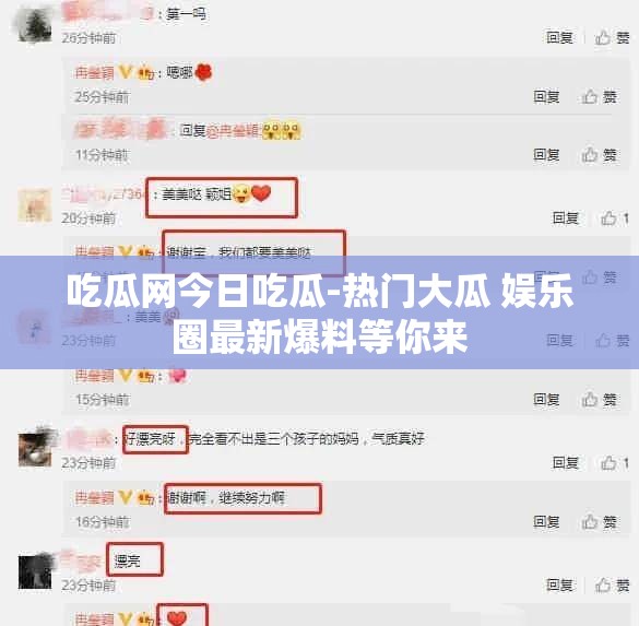 吃瓜网今日吃瓜-热门大瓜 娱乐圈最新爆料等你来