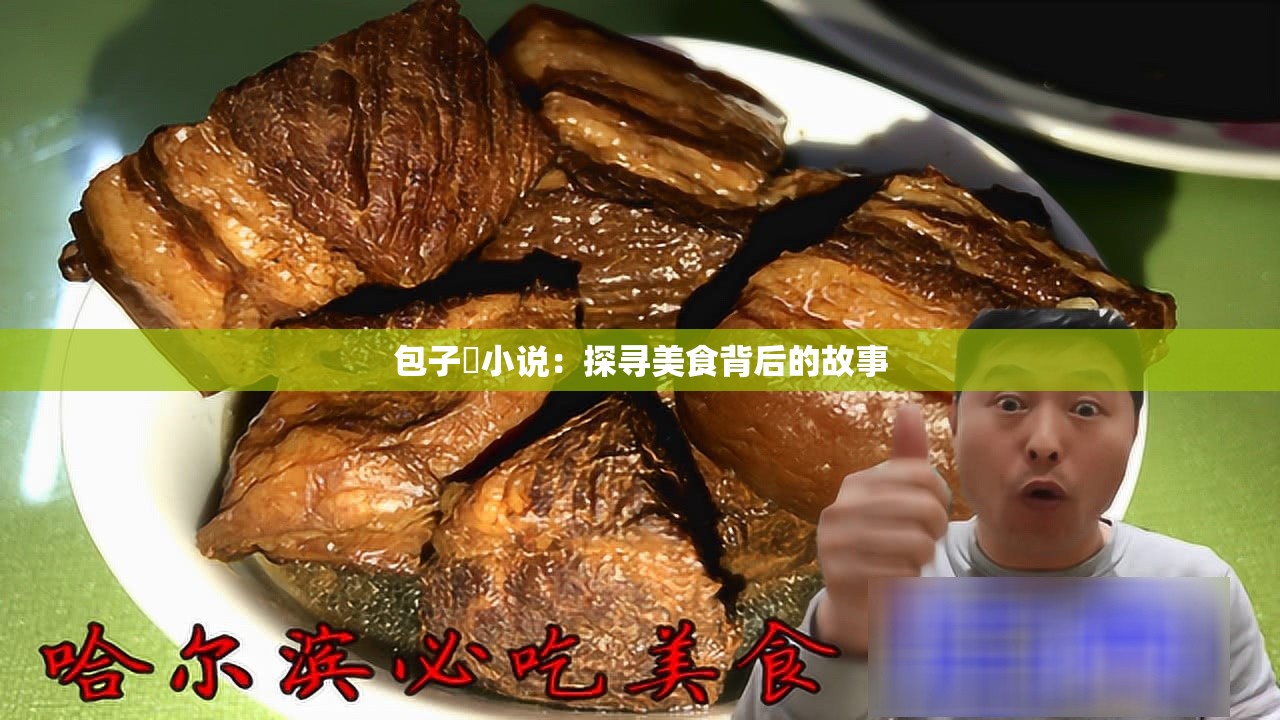 包子屄小说：探寻美食背后的故事