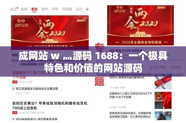 成网站 w 灬源码 1688：一个极具特色和价值的网站源码