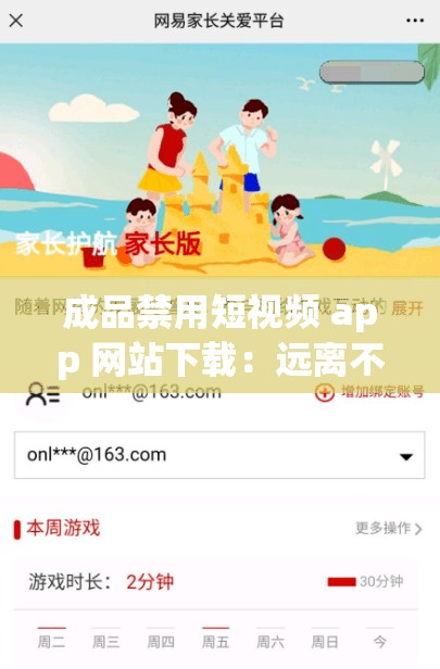 成品禁用短视频 app 网站下载：远离不良内容，守护健康网络