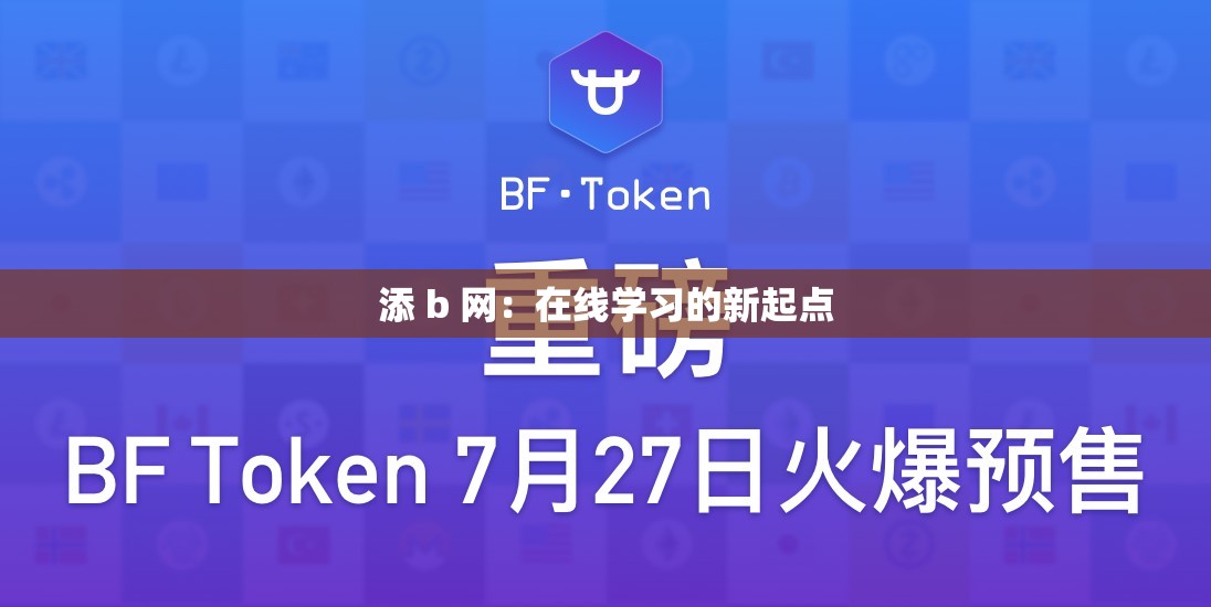 添 b 网：在线学习的新起点