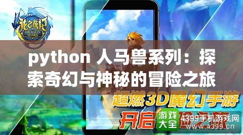 python 人马兽系列：探索奇幻与神秘的冒险之旅