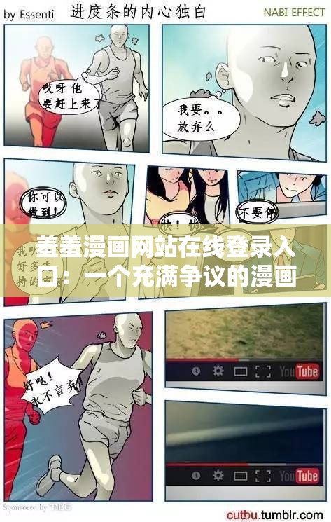 羞羞漫画网站在线登录入口：一个充满争议的漫画平台