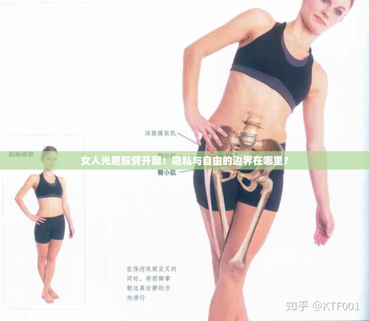 女人光屁股劈开腿：隐私与自由的边界在哪里？