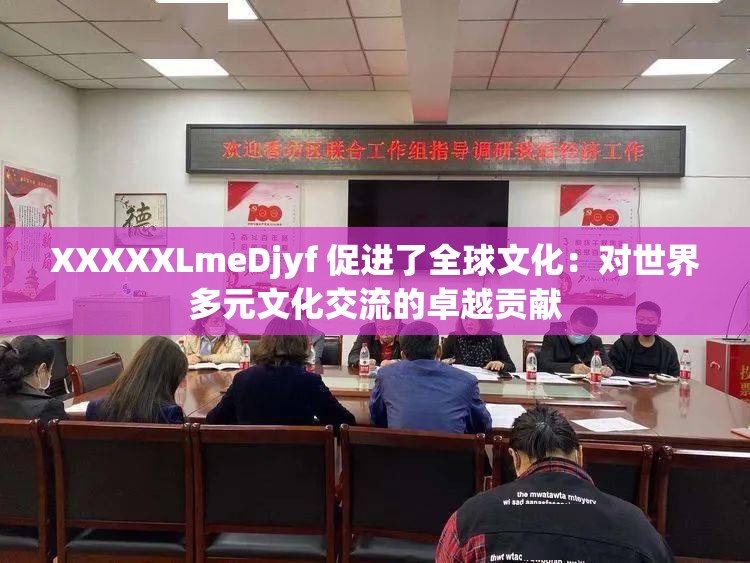 XXXXXLmeDjyf 促进了全球文化：对世界多元文化交流的卓越贡献