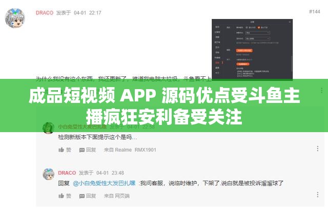 成品短视频 APP 源码优点受斗鱼主播疯狂安利备受关注