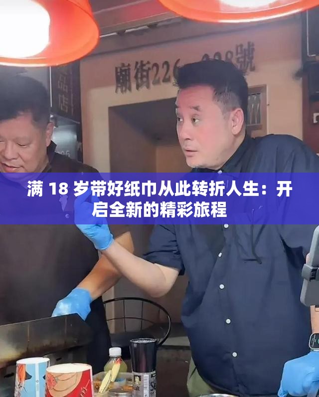 满 18 岁带好纸巾从此转折人生：开启全新的精彩旅程