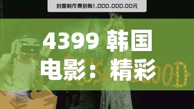 4399 韩国电影：精彩剧情不容错过