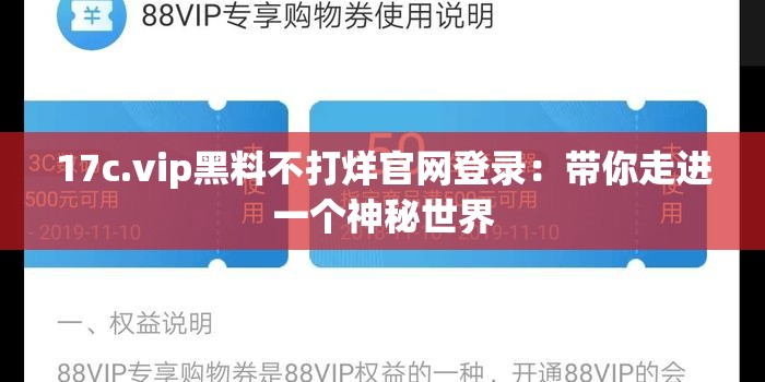 17c.vip黑料不打烊官网登录：带你走进一个神秘世界