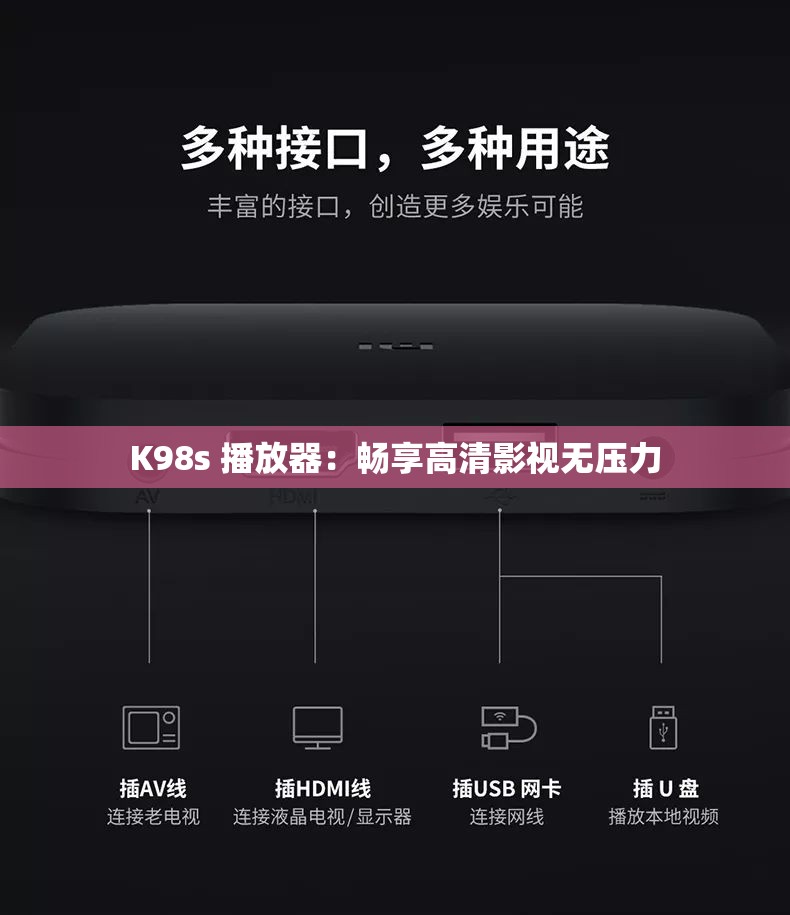 K98s 播放器：畅享高清影视无压力