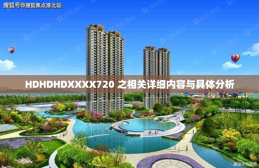 HDHDHDXXXX720 之相关详细内容与具体分析