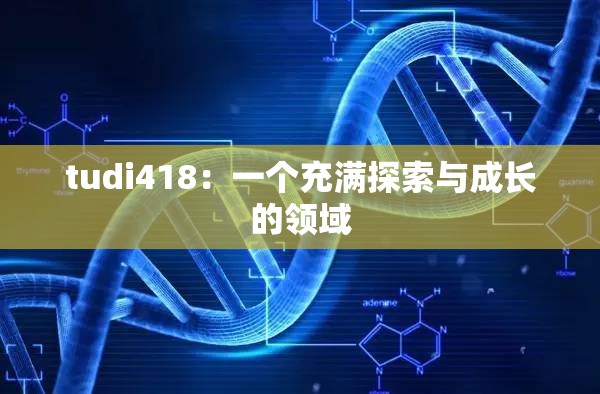 tudi418：一个充满探索与成长的领域