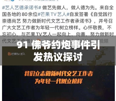 91 佛爷约炮事件引发热议探讨