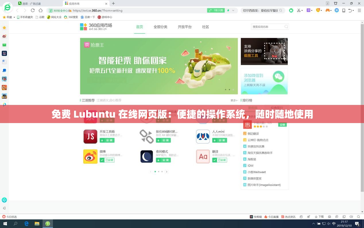 免费 Lubuntu 在线网页版：便捷的操作系统，随时随地使用