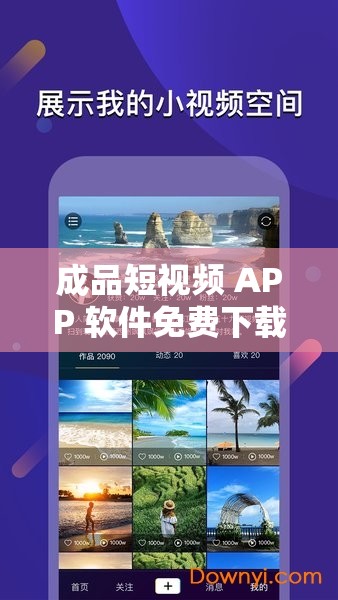 成品短视频 APP 软件免费下载：海量精彩视频等你来发现