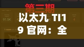 以太九 TI19 官网：全面介绍以太九 TI19 官网的相关信息