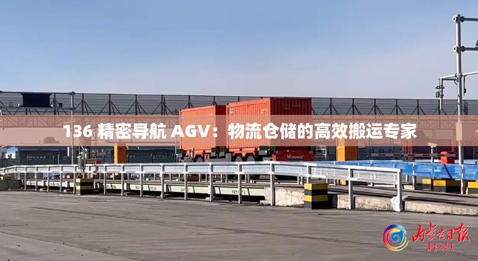 136 精密导航 AGV：物流仓储的高效搬运专家