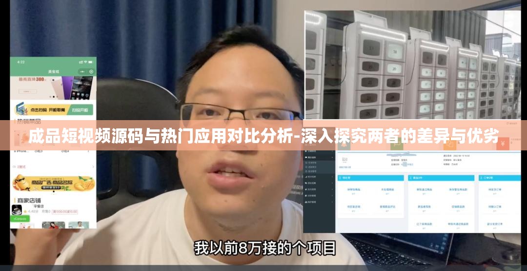 成品短视频源码与热门应用对比分析-深入探究两者的差异与优劣