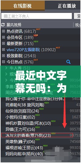 最近中文字幕无吗：为何会出现这种情况以及如何解决