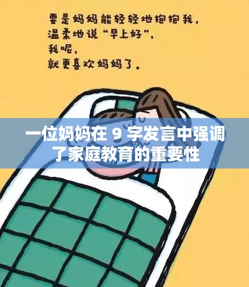 一位妈妈在 9 字发言中强调了家庭教育的重要性