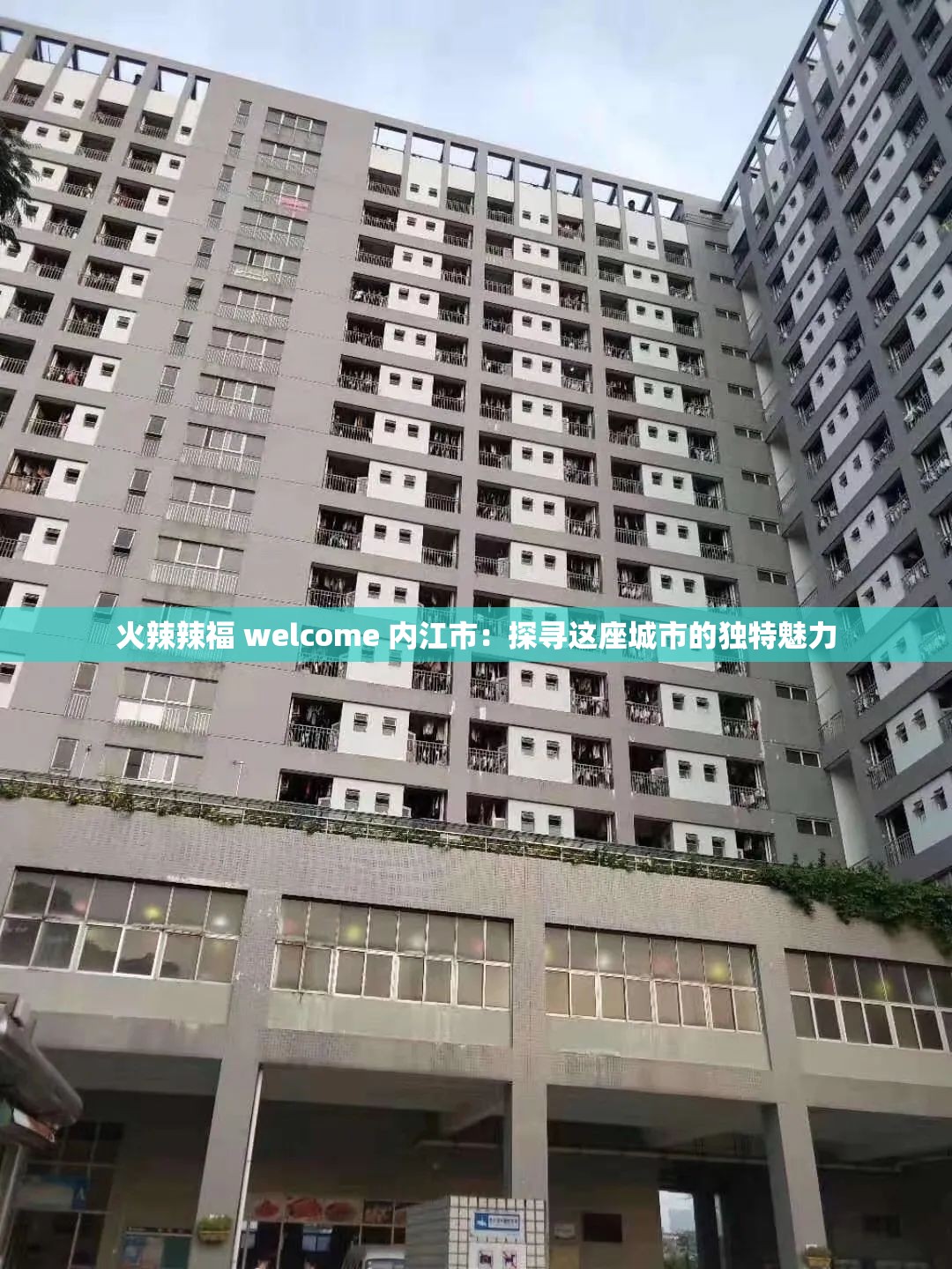 火辣辣福 welcome 内江市：探寻这座城市的独特魅力