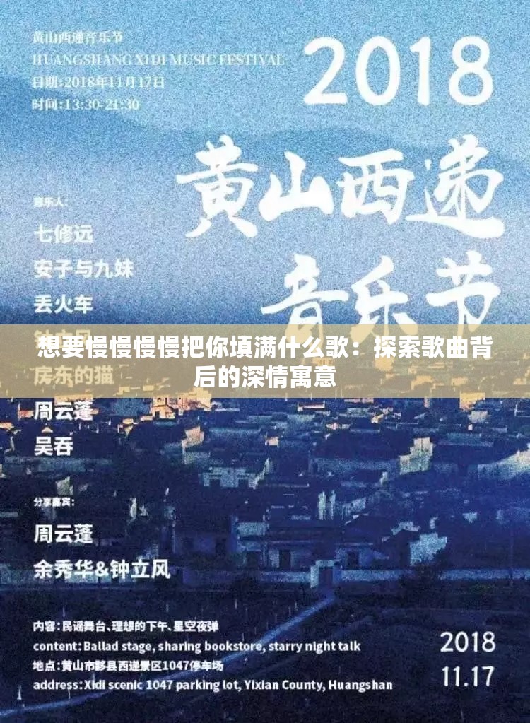 想要慢慢慢慢把你填满什么歌：探索歌曲背后的深情寓意