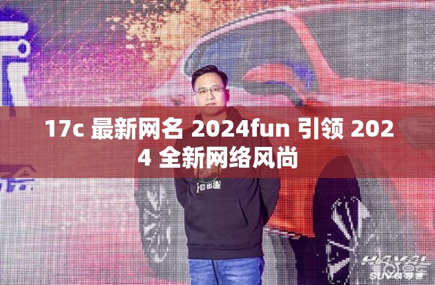 17c 最新网名 2024fun 引领 2024 全新网络风尚