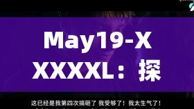 May19-XXXXXL：探索未知的神秘力量与独特魅力