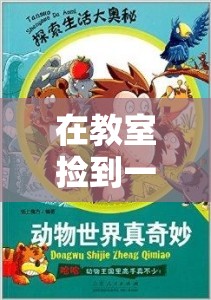 在教室捡到一个神奇遥控器：探索未知的奇幻之旅