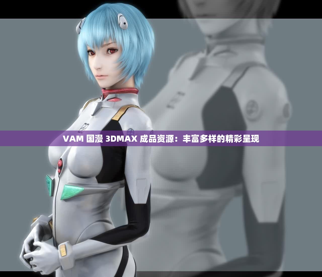 VAM 国漫 3DMAX 成品资源：丰富多样的精彩呈现