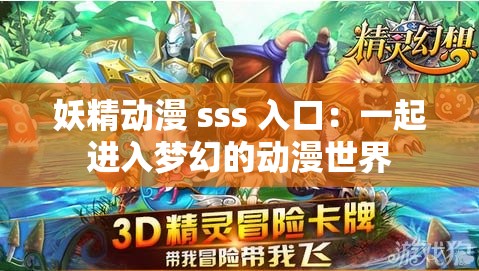 妖精动漫 sss 入口：一起进入梦幻的动漫世界