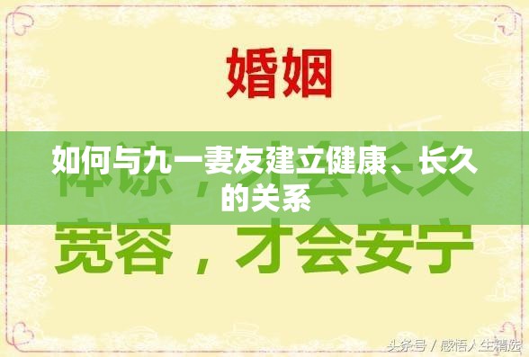 如何与九一妻友建立健康、长久的关系