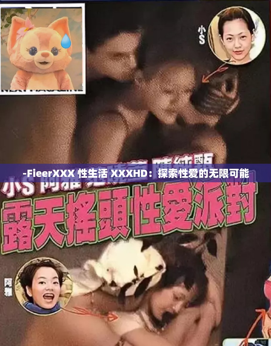 -FieerXXX 性生活 XXXHD：探索性爱的无限可能