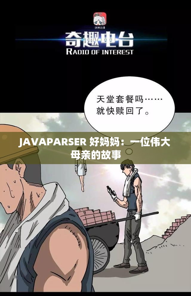 JAVAPARSER 好妈妈：一位伟大母亲的故事