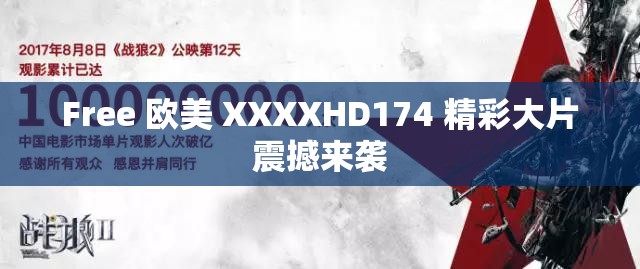 Free 欧美 XXXXHD174 精彩大片震撼来袭