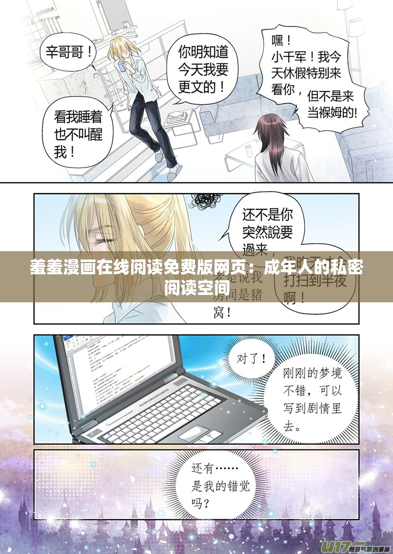 羞羞漫画在线阅读免费版网页：成年人的私密阅读空间