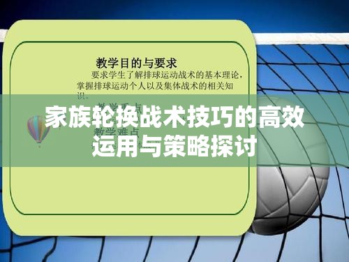 家族轮换战术技巧的高效运用与策略探讨