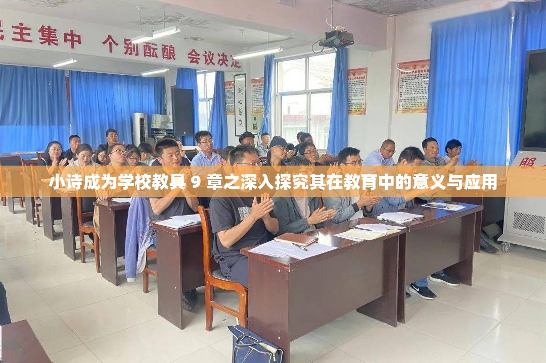 小诗成为学校教具 9 章之深入探究其在教育中的意义与应用