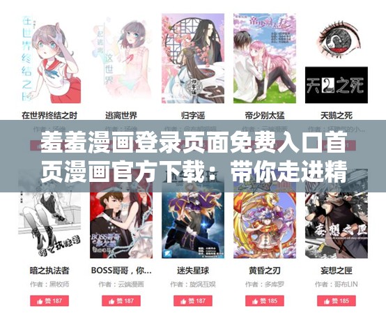 羞羞漫画登录页面免费入口首页漫画官方下载：带你走进精彩漫画世界