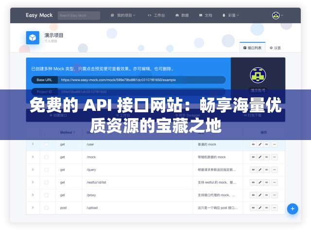 免费的 API 接口网站：畅享海量优质资源的宝藏之地