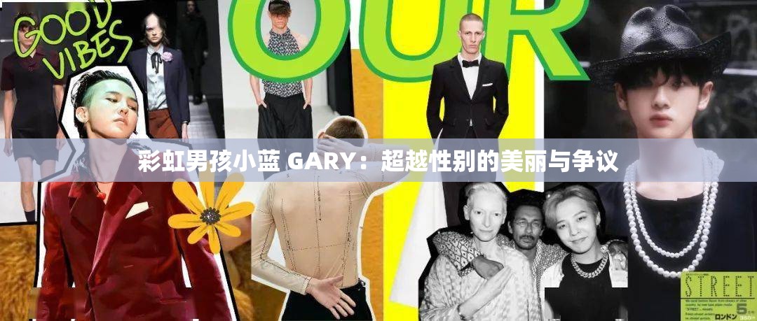 彩虹男孩小蓝 GARY：超越性别的美丽与争议