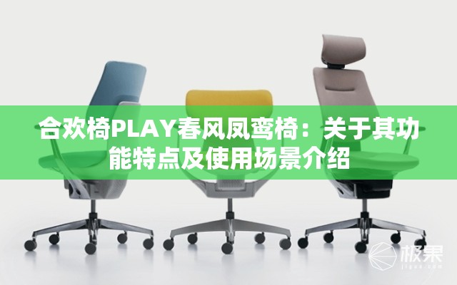 合欢椅PLAY春风凤鸾椅：关于其功能特点及使用场景介绍